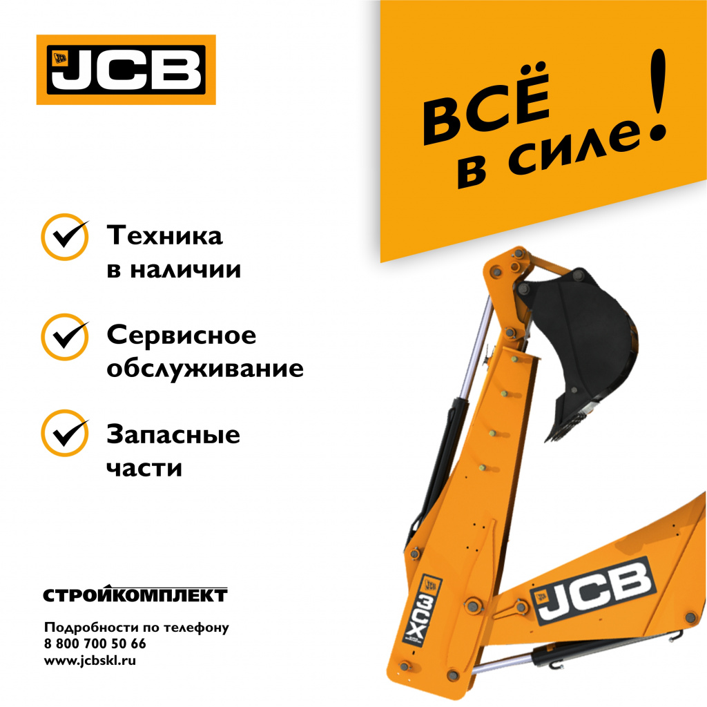 Всё в силе! - JCB - Новосибирск